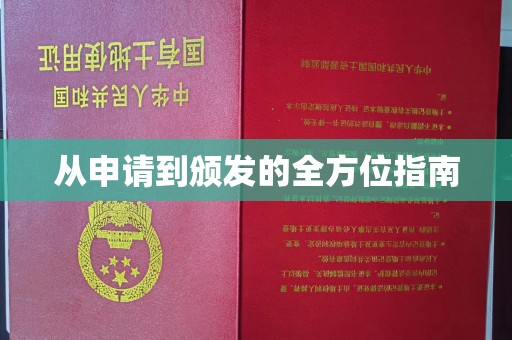 河口从申请到颁发的全方位指南