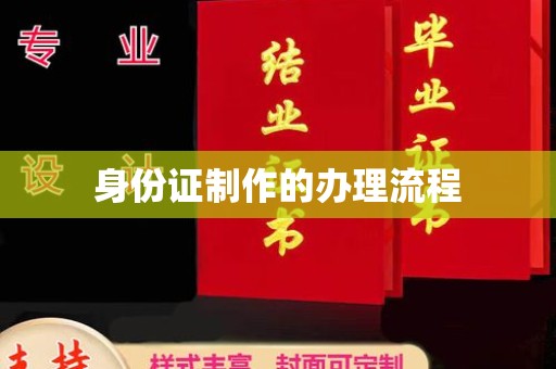 塘厦身份证制作的办理流程