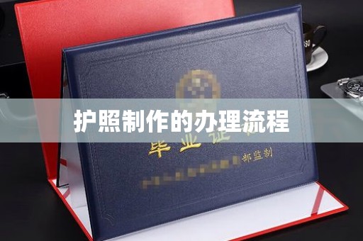 牡丹江护照制作的办理流程