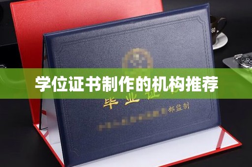 屏南学位证书制作的机构推荐
